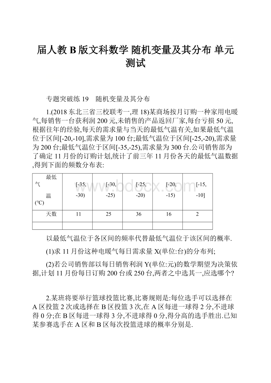 届人教B版文科数学随机变量及其分布单元测试.docx_第1页