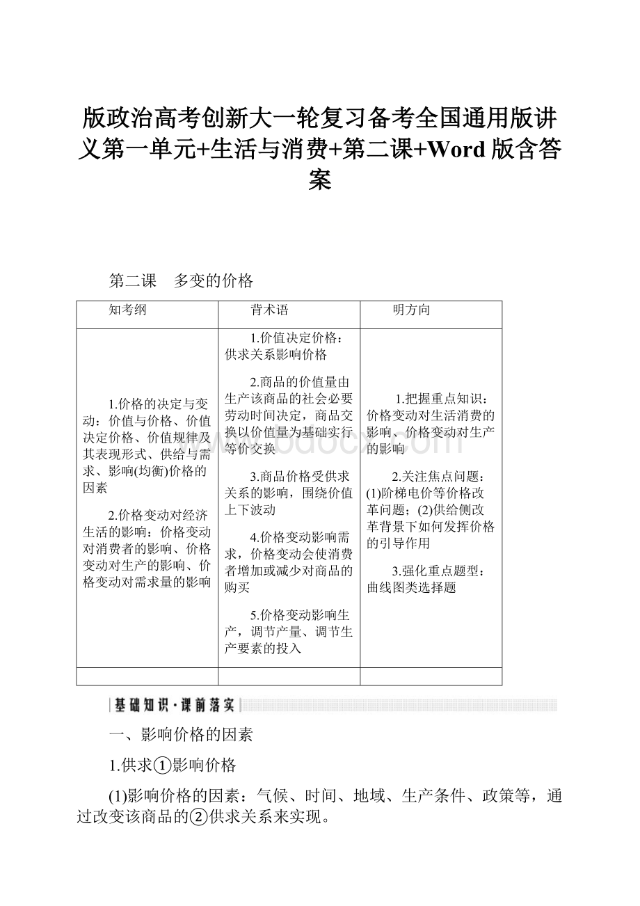 版政治高考创新大一轮复习备考全国通用版讲义第一单元+生活与消费+第二课+Word版含答案.docx