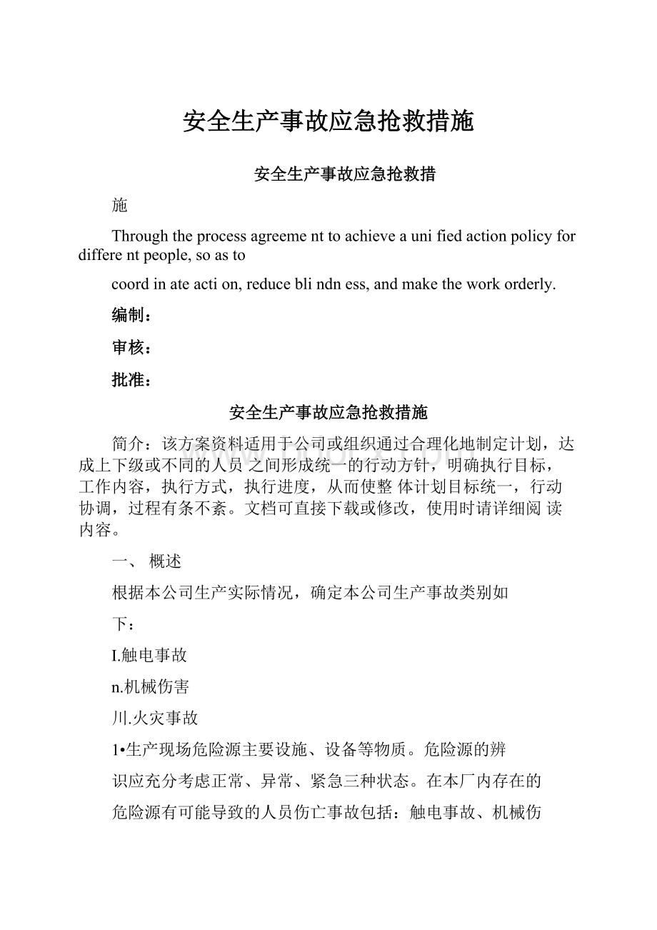 安全生产事故应急抢救措施.docx_第1页