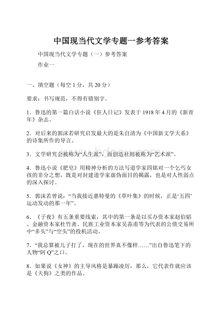 中国现当代文学专题一参考答案.docx