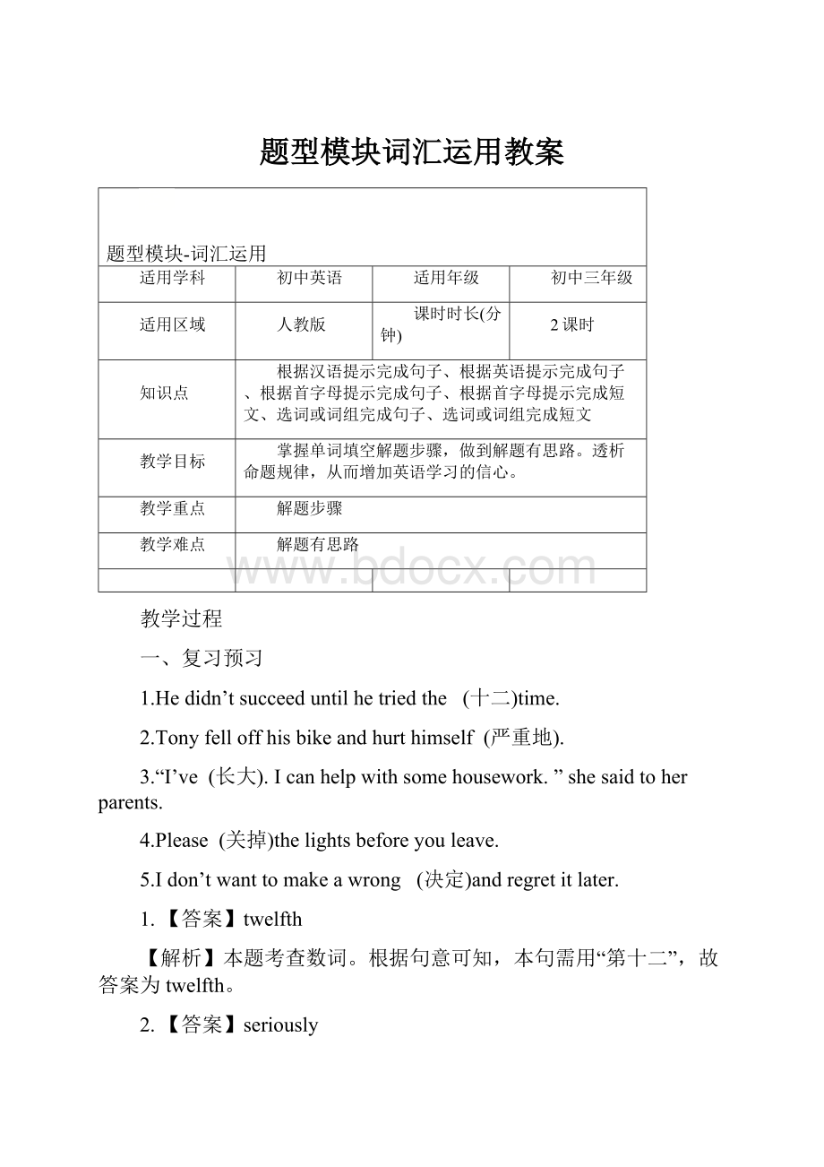 题型模块词汇运用教案.docx