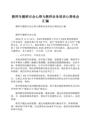 教师专题研讨会心得与教师业务培训心得体会汇编.docx