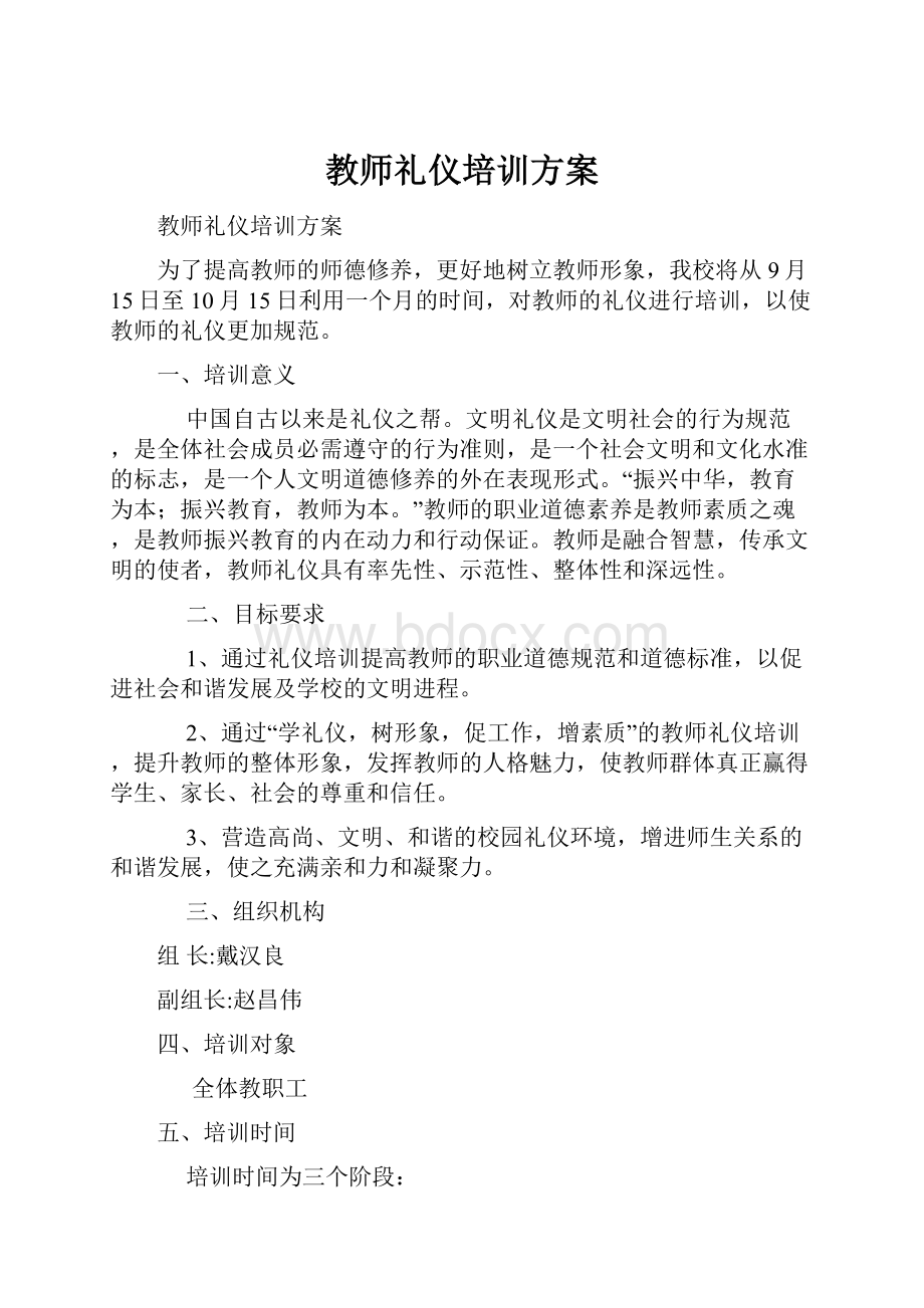 教师礼仪培训方案.docx_第1页