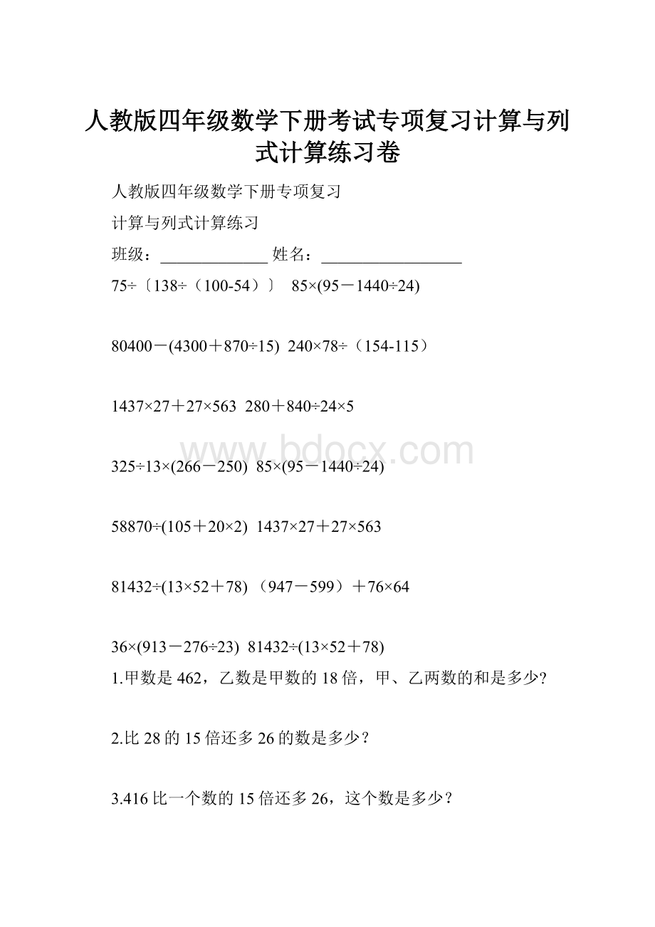 人教版四年级数学下册考试专项复习计算与列式计算练习卷.docx_第1页