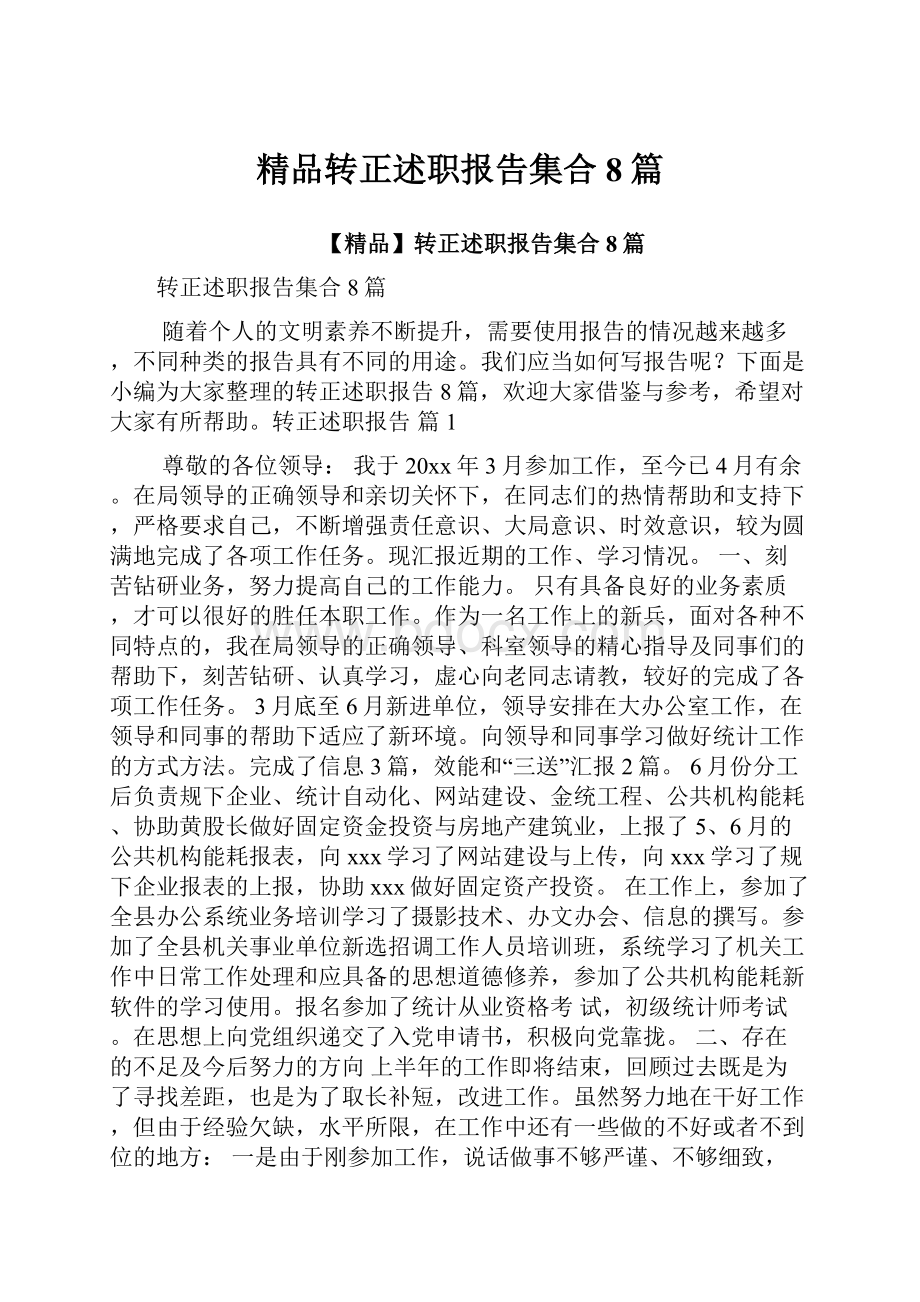 精品转正述职报告集合8篇.docx