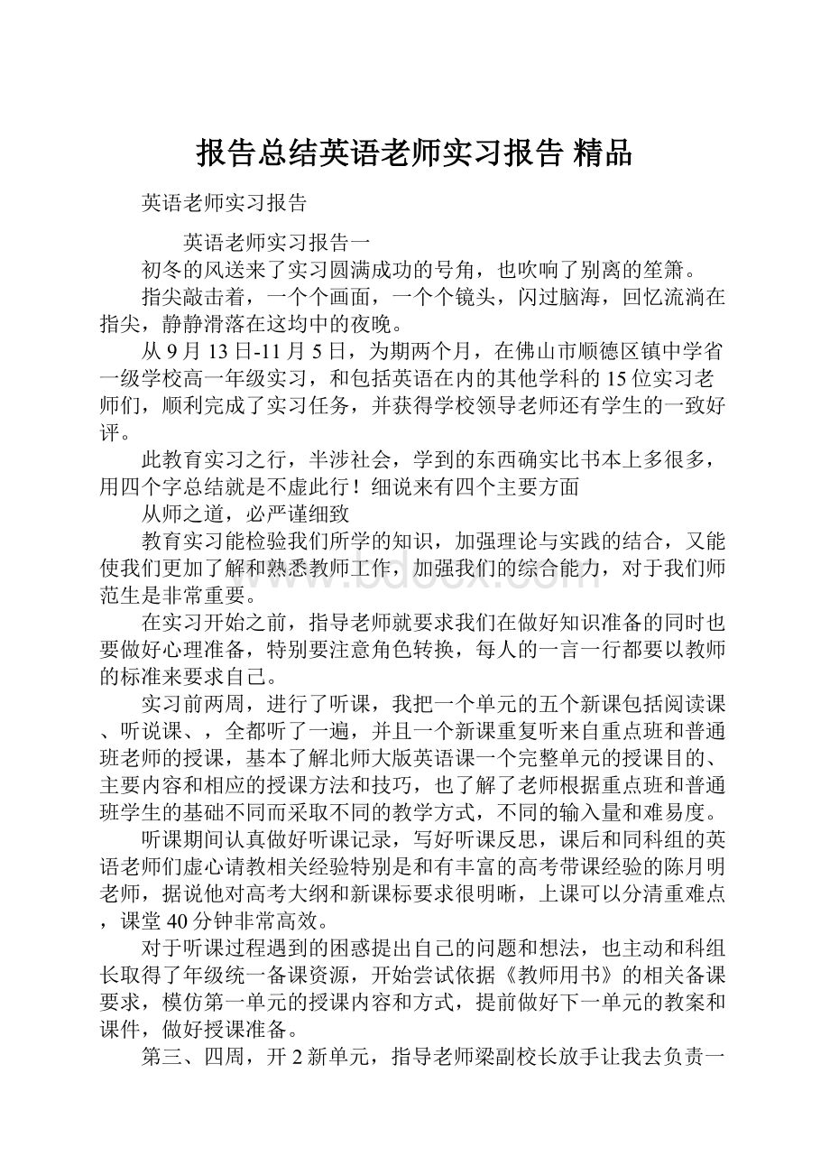 报告总结英语老师实习报告 精品.docx_第1页