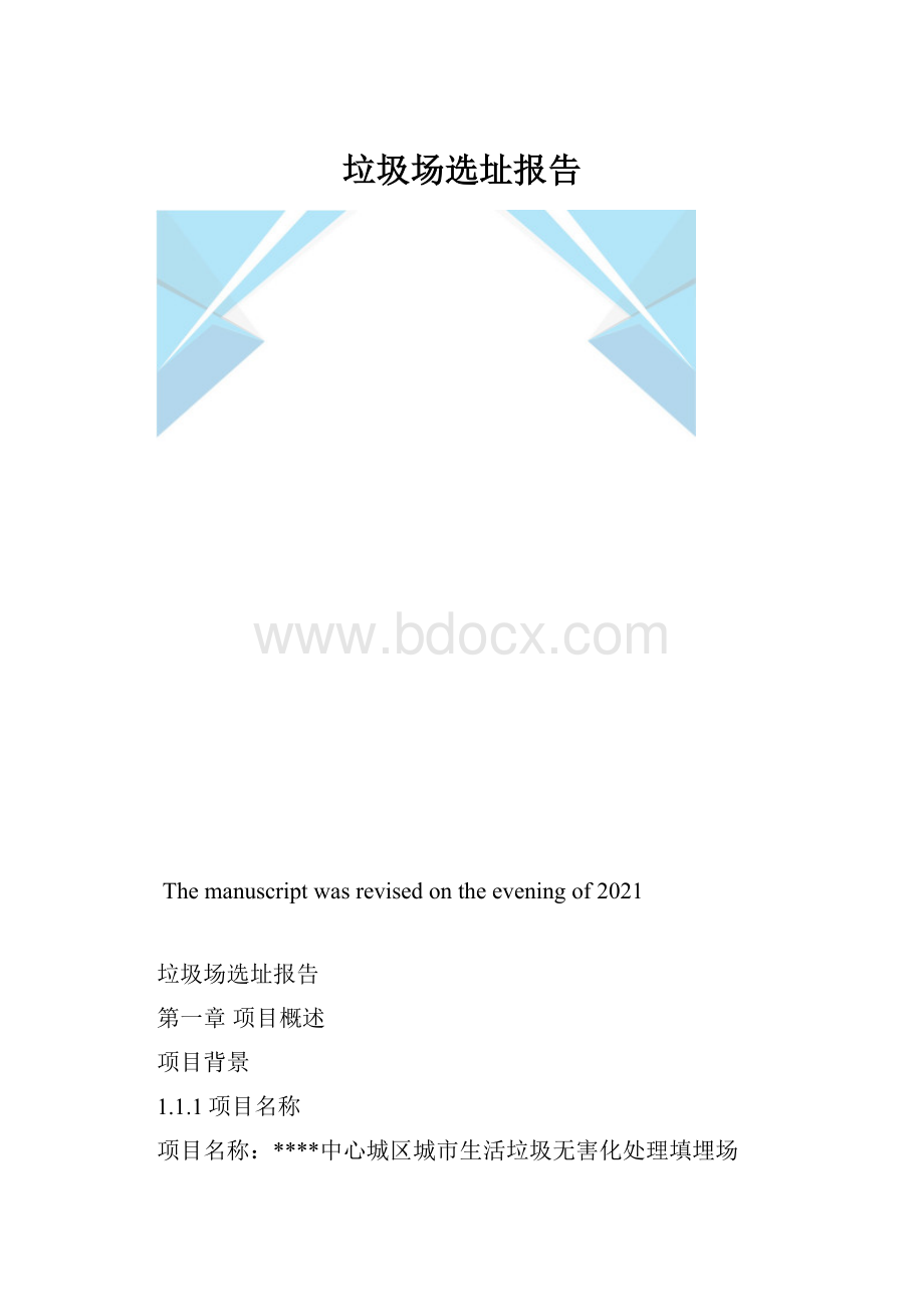 垃圾场选址报告.docx