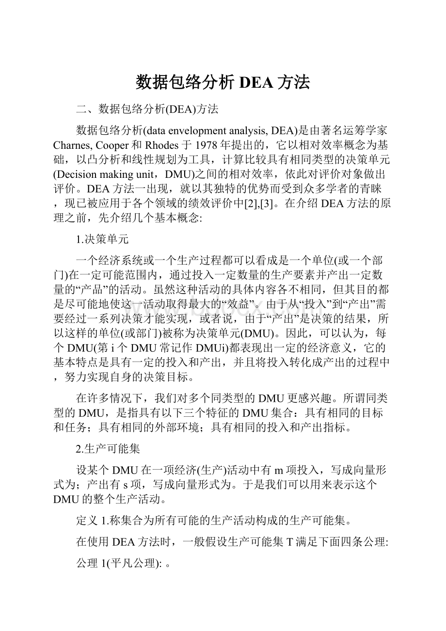 数据包络分析DEA方法.docx