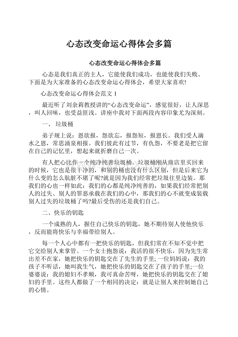 心态改变命运心得体会多篇.docx