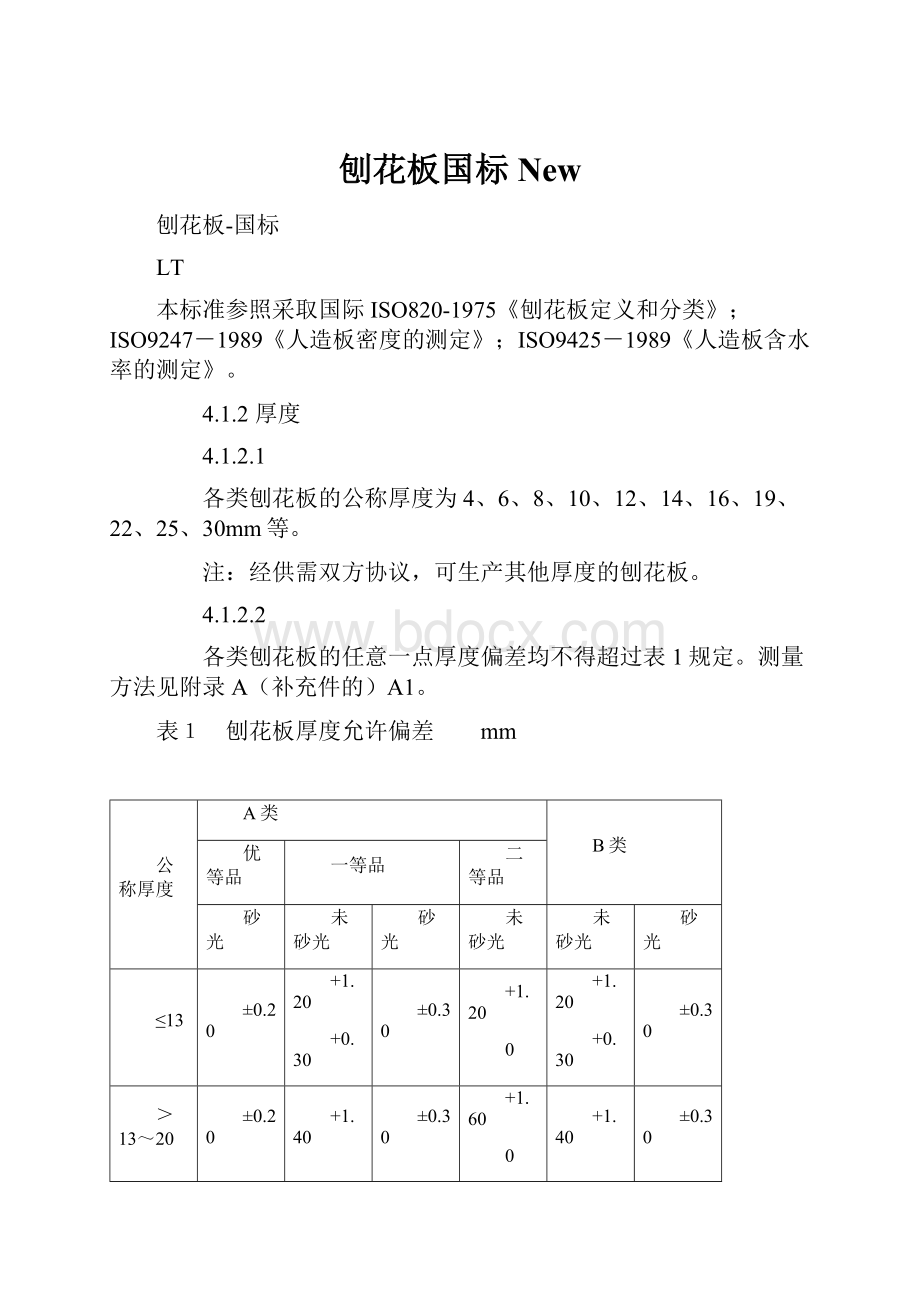 刨花板国标New.docx