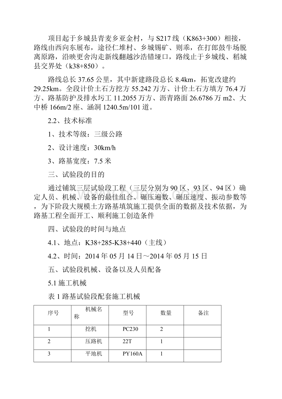 K38285K38440路基土石方填筑试验段施工方案.docx_第2页