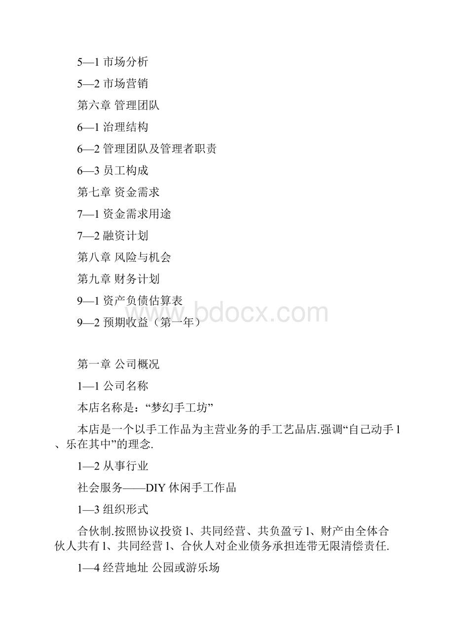 DIY手工作坊投资及预算创业项目商业计划书.docx_第2页