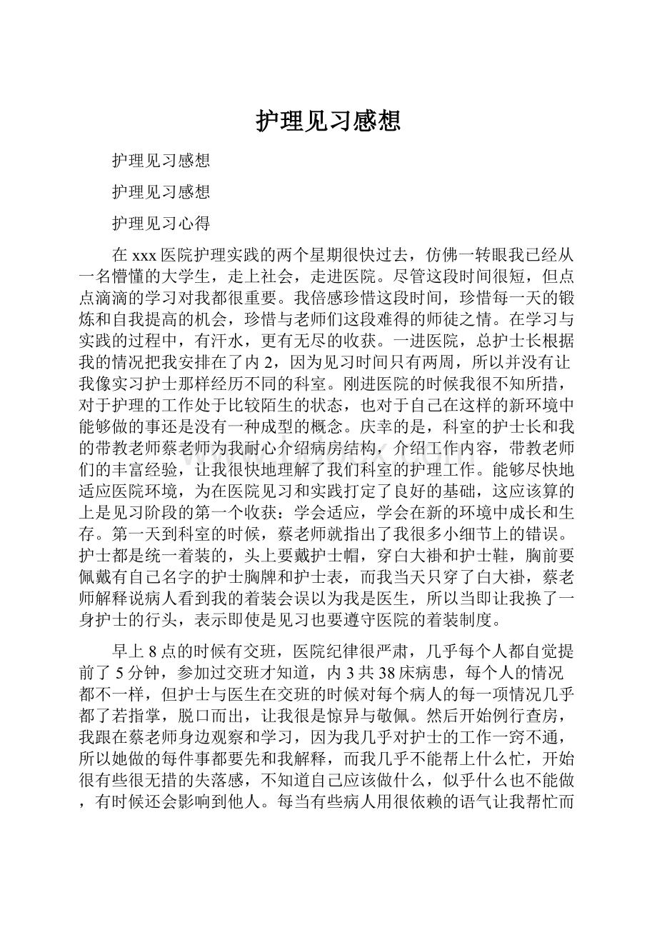 护理见习感想.docx_第1页