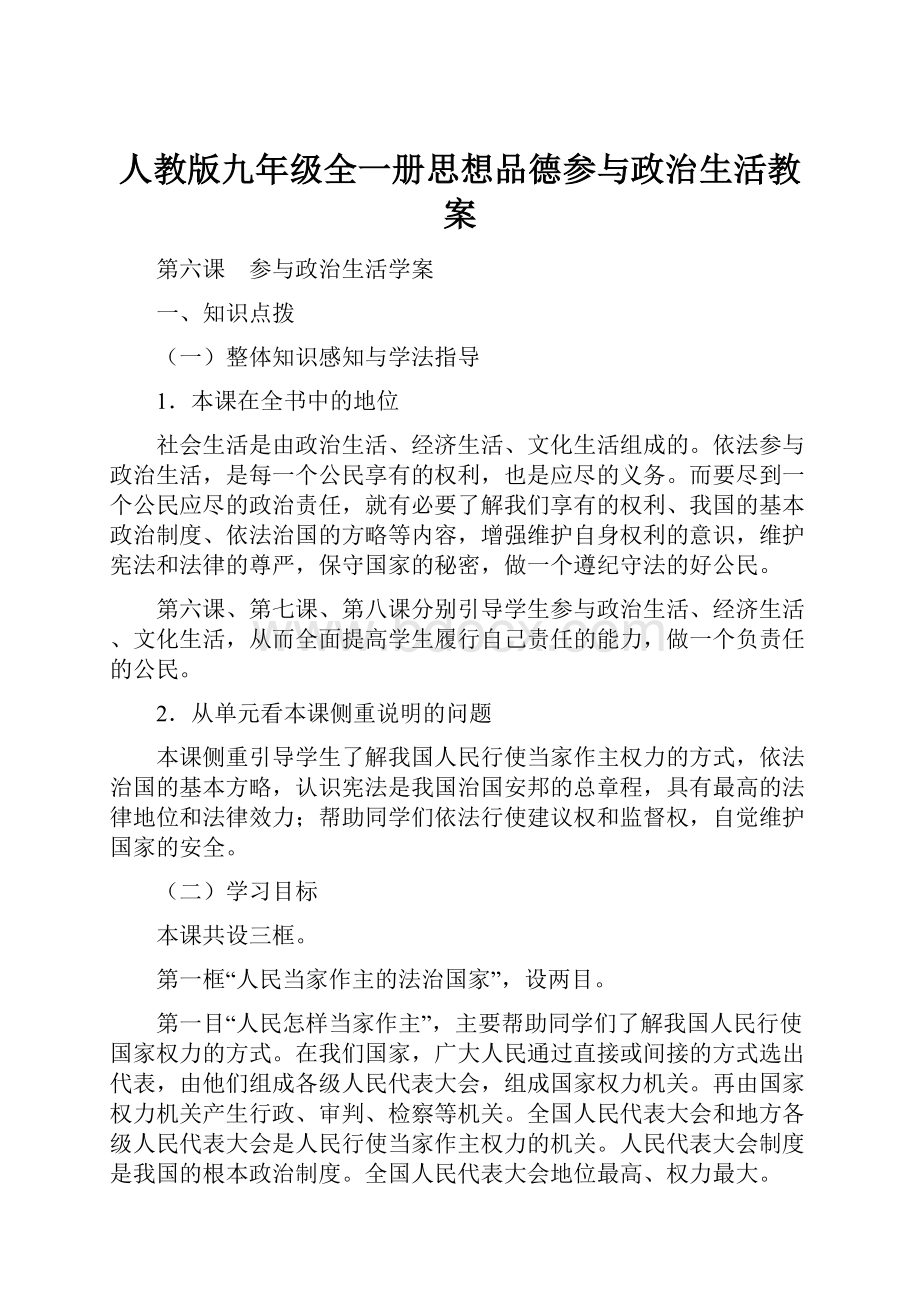 人教版九年级全一册思想品德参与政治生活教案.docx