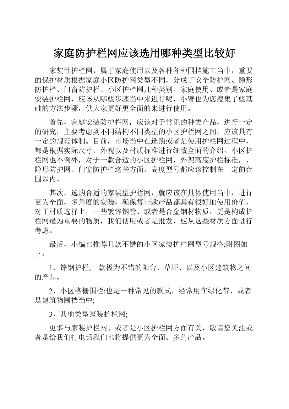 家庭防护栏网应该选用哪种类型比较好.docx_第1页