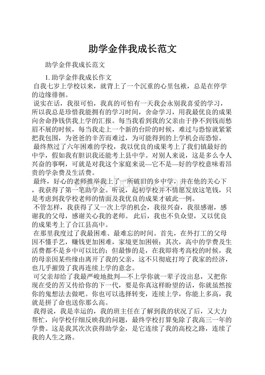 助学金伴我成长范文.docx_第1页