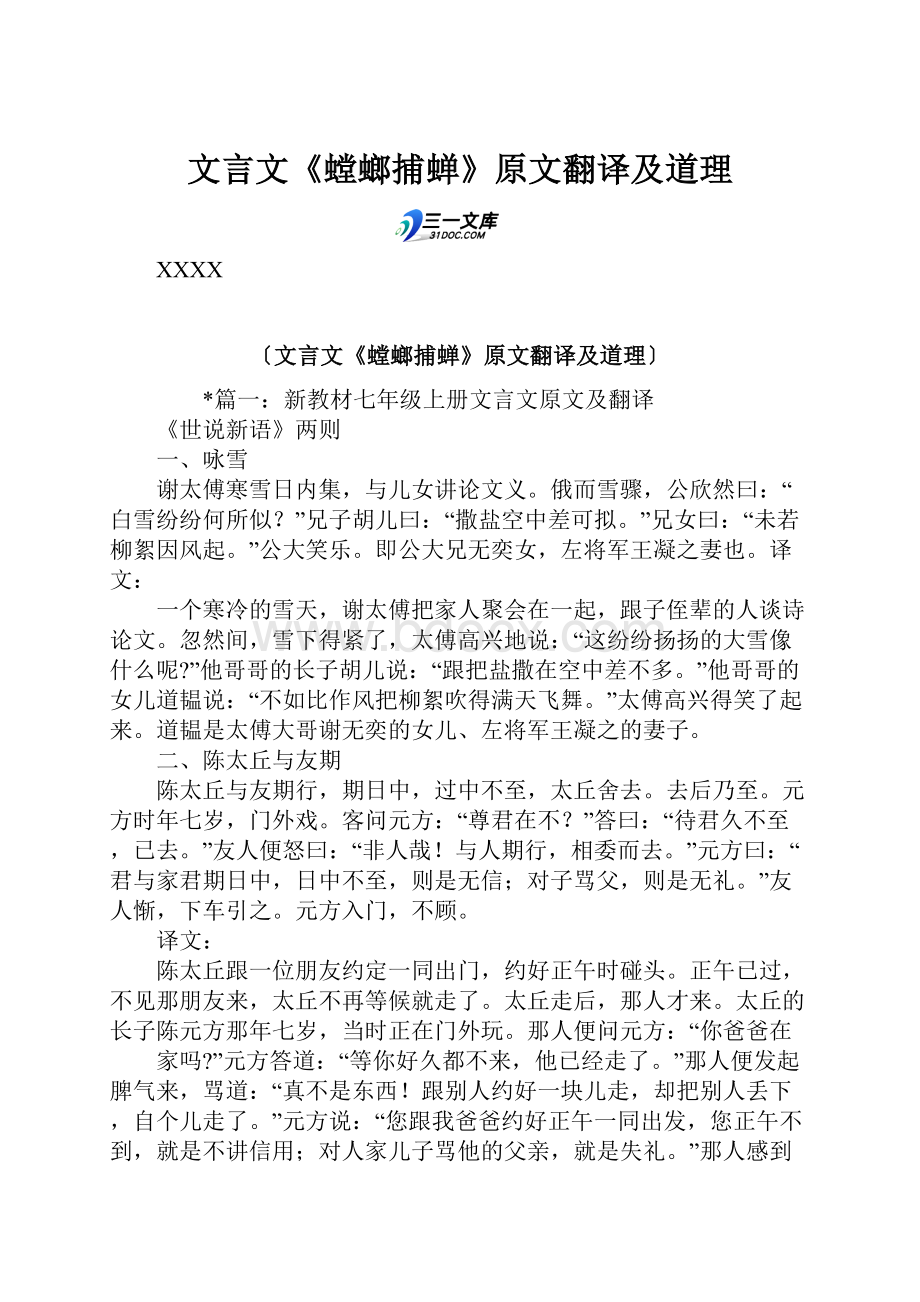 文言文《螳螂捕蝉》原文翻译及道理.docx