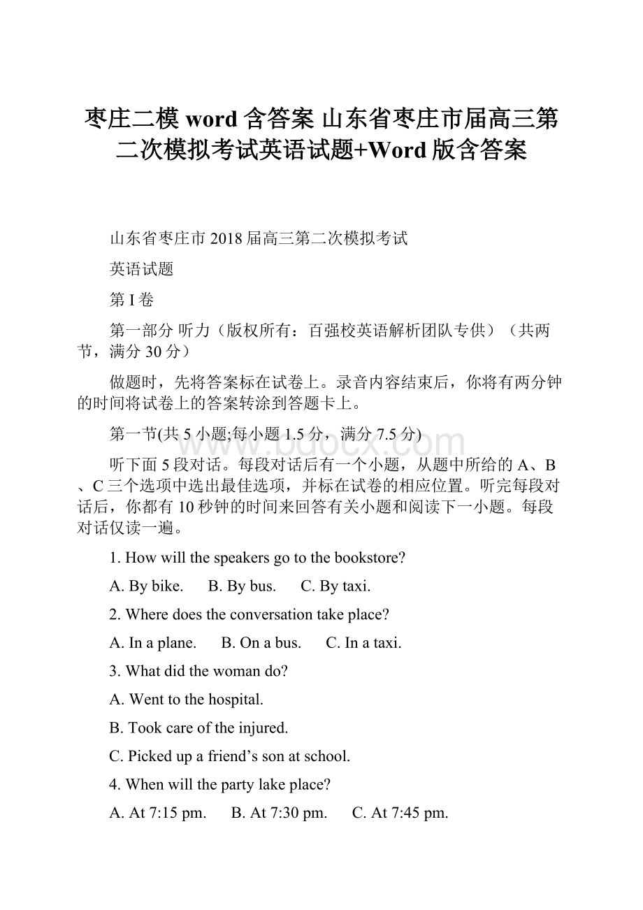 枣庄二模word含答案 山东省枣庄市届高三第二次模拟考试英语试题+Word版含答案.docx_第1页