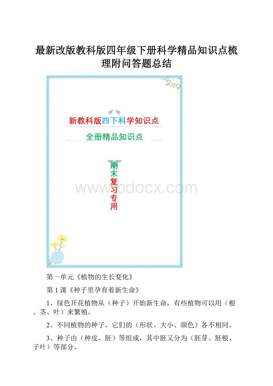 最新改版教科版四年级下册科学精品知识点梳理附问答题总结.docx