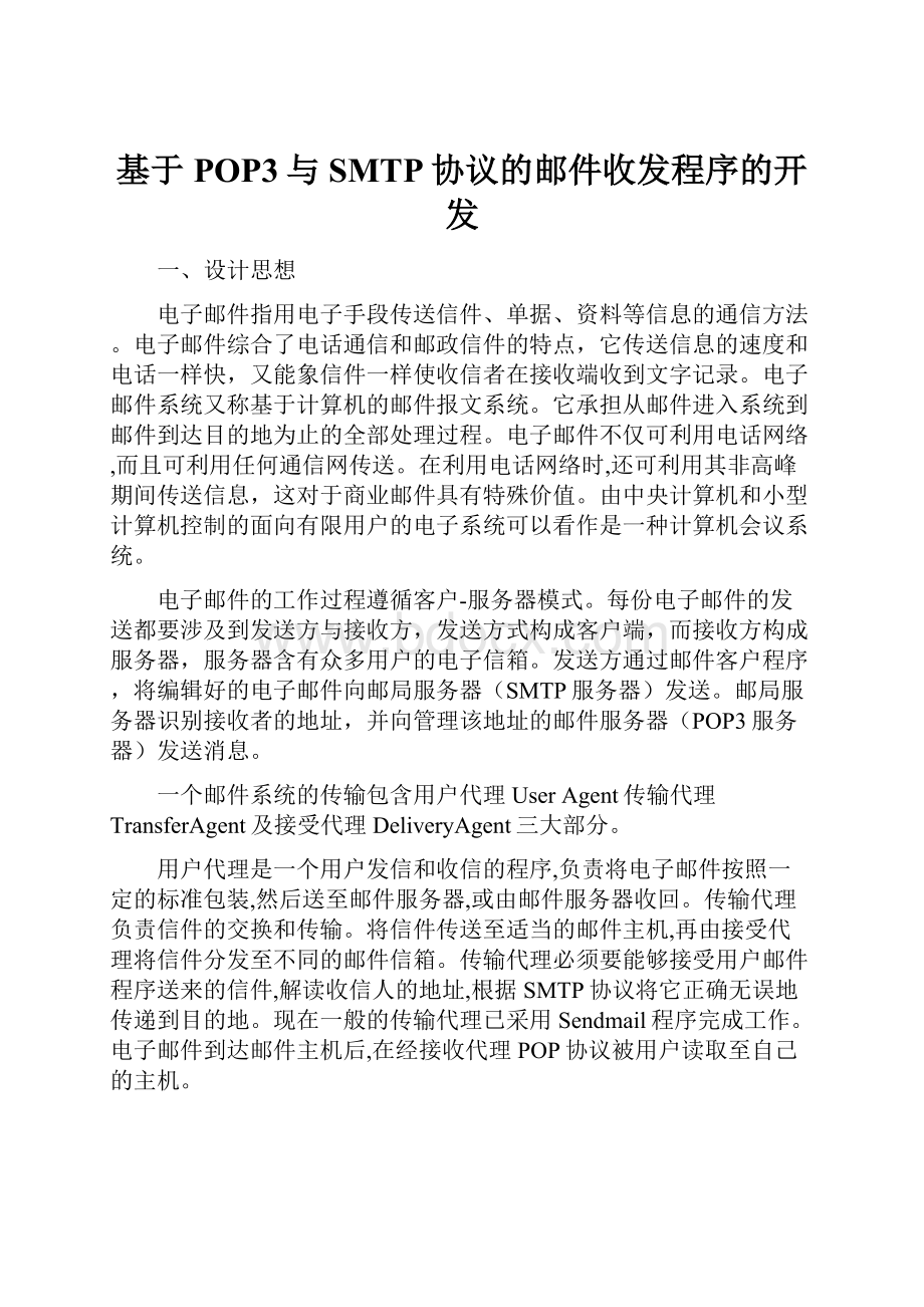 基于POP3与SMTP协议的邮件收发程序的开发.docx