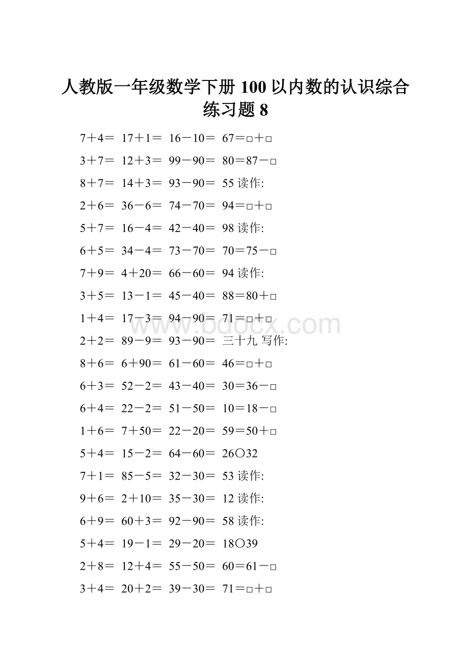 人教版一年级数学下册100以内数的认识综合练习题8.docx