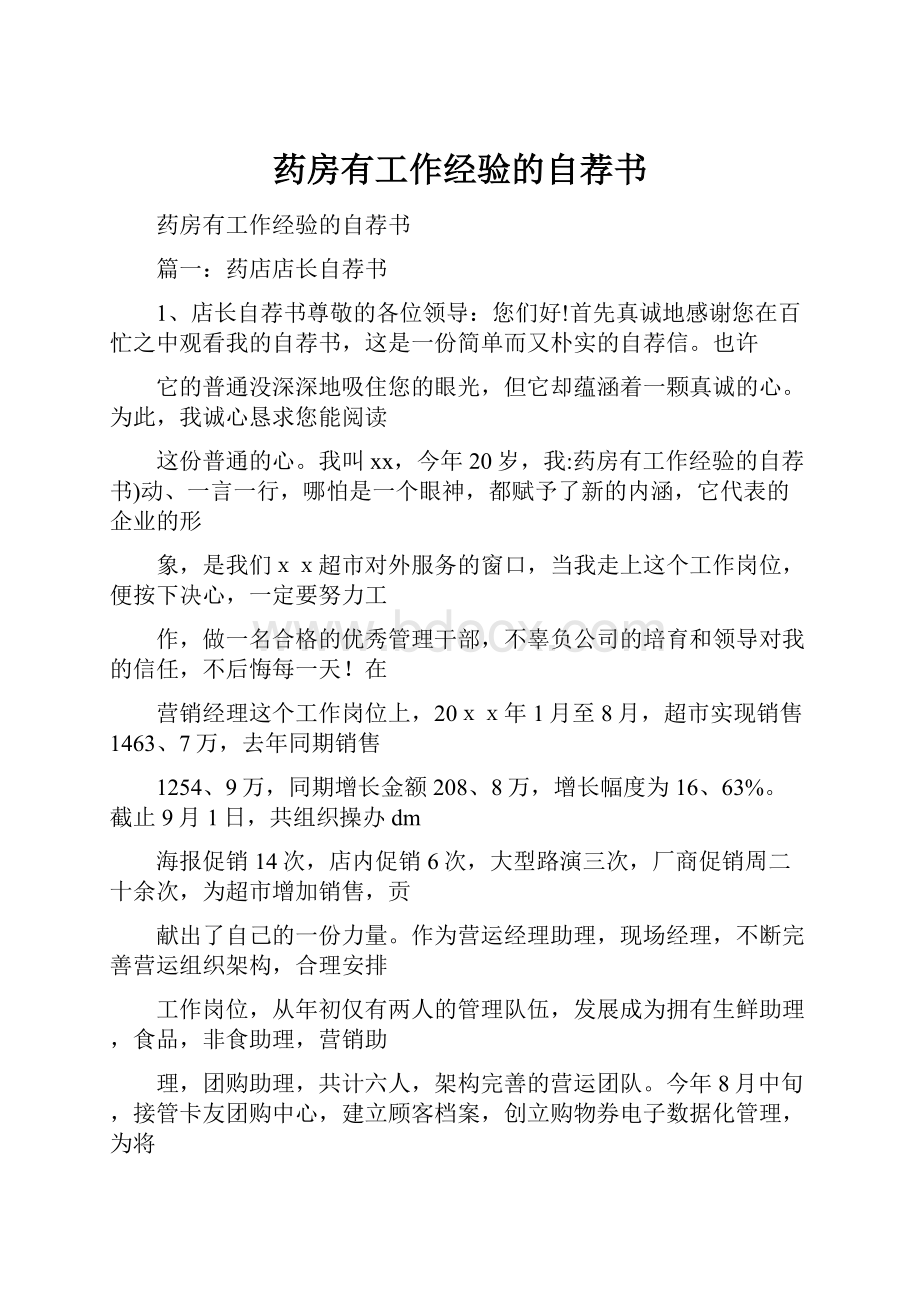 药房有工作经验的自荐书.docx