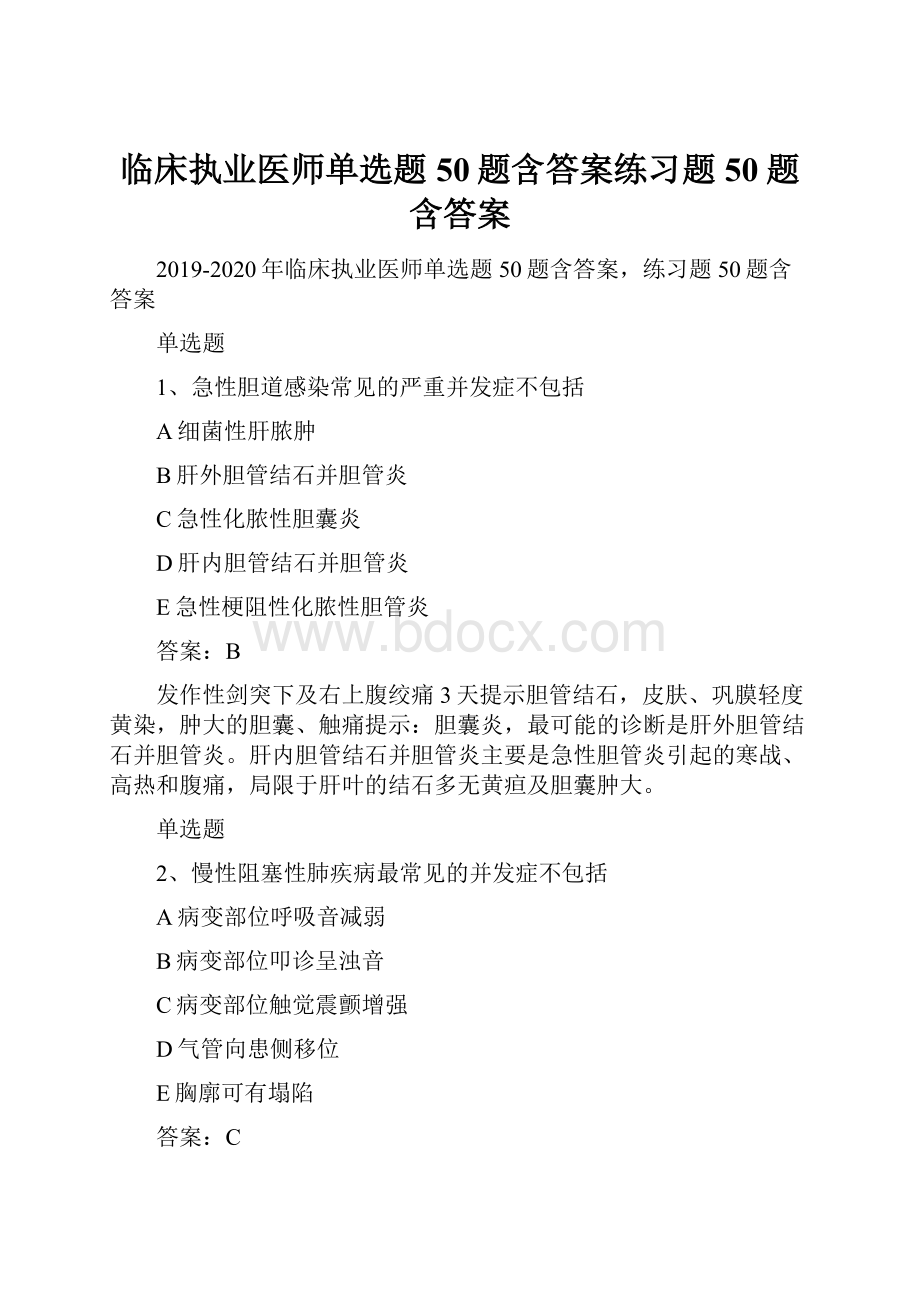 临床执业医师单选题50题含答案练习题50题含答案.docx_第1页