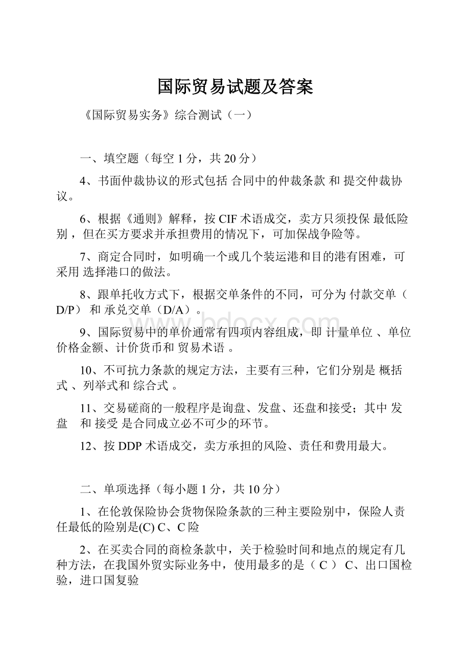 国际贸易试题及答案.docx