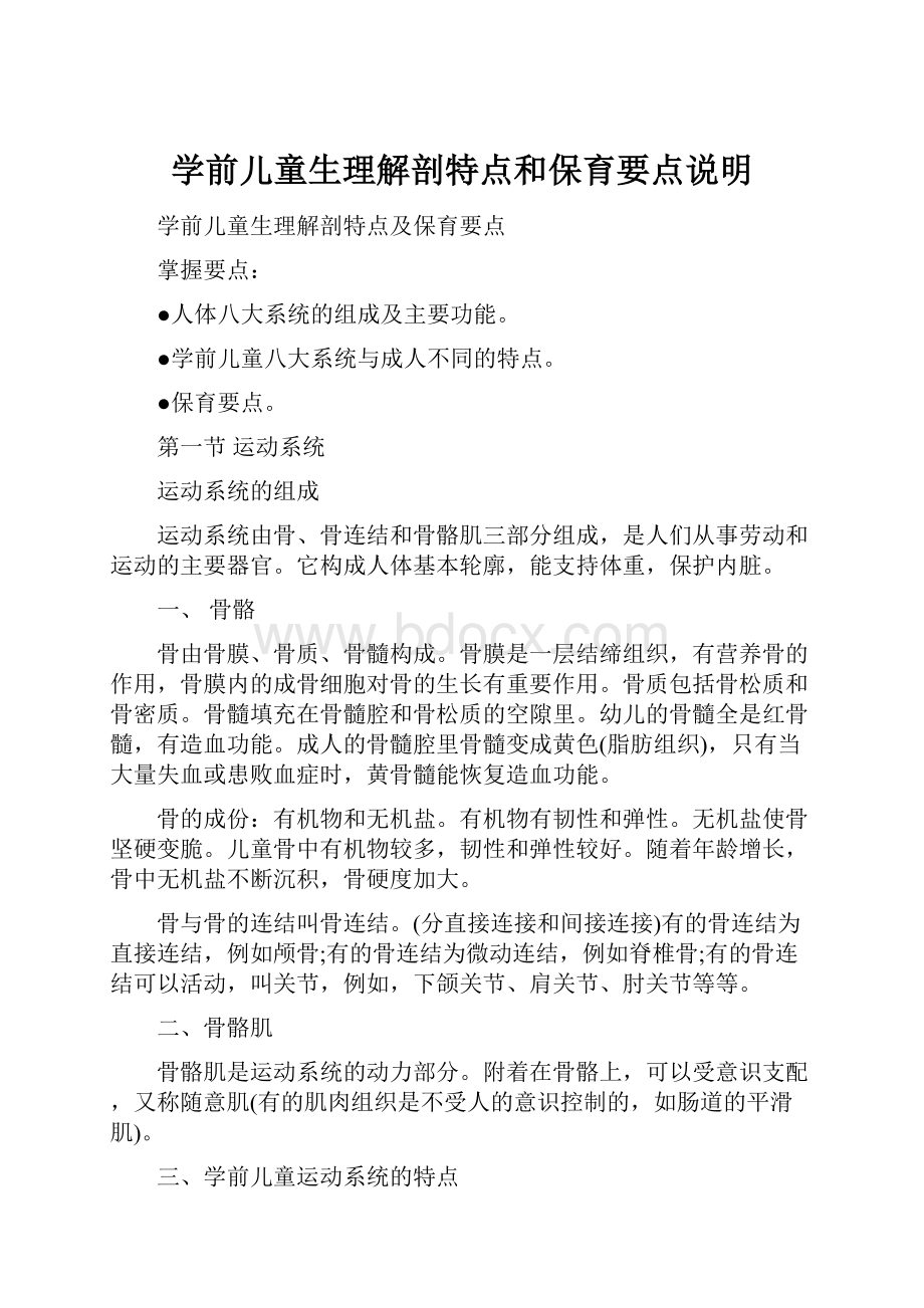 学前儿童生理解剖特点和保育要点说明.docx_第1页