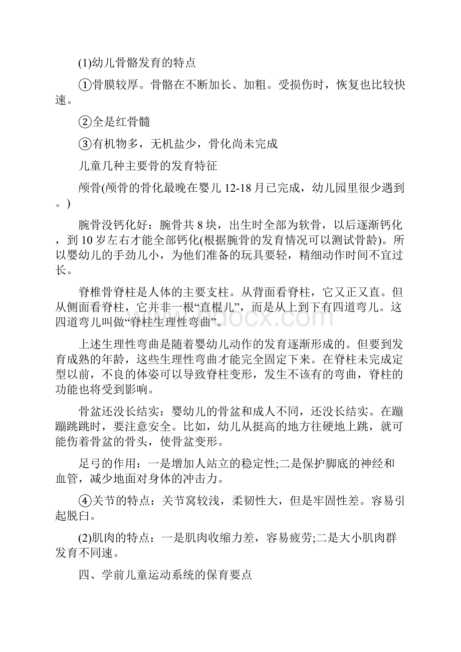 学前儿童生理解剖特点和保育要点说明.docx_第2页