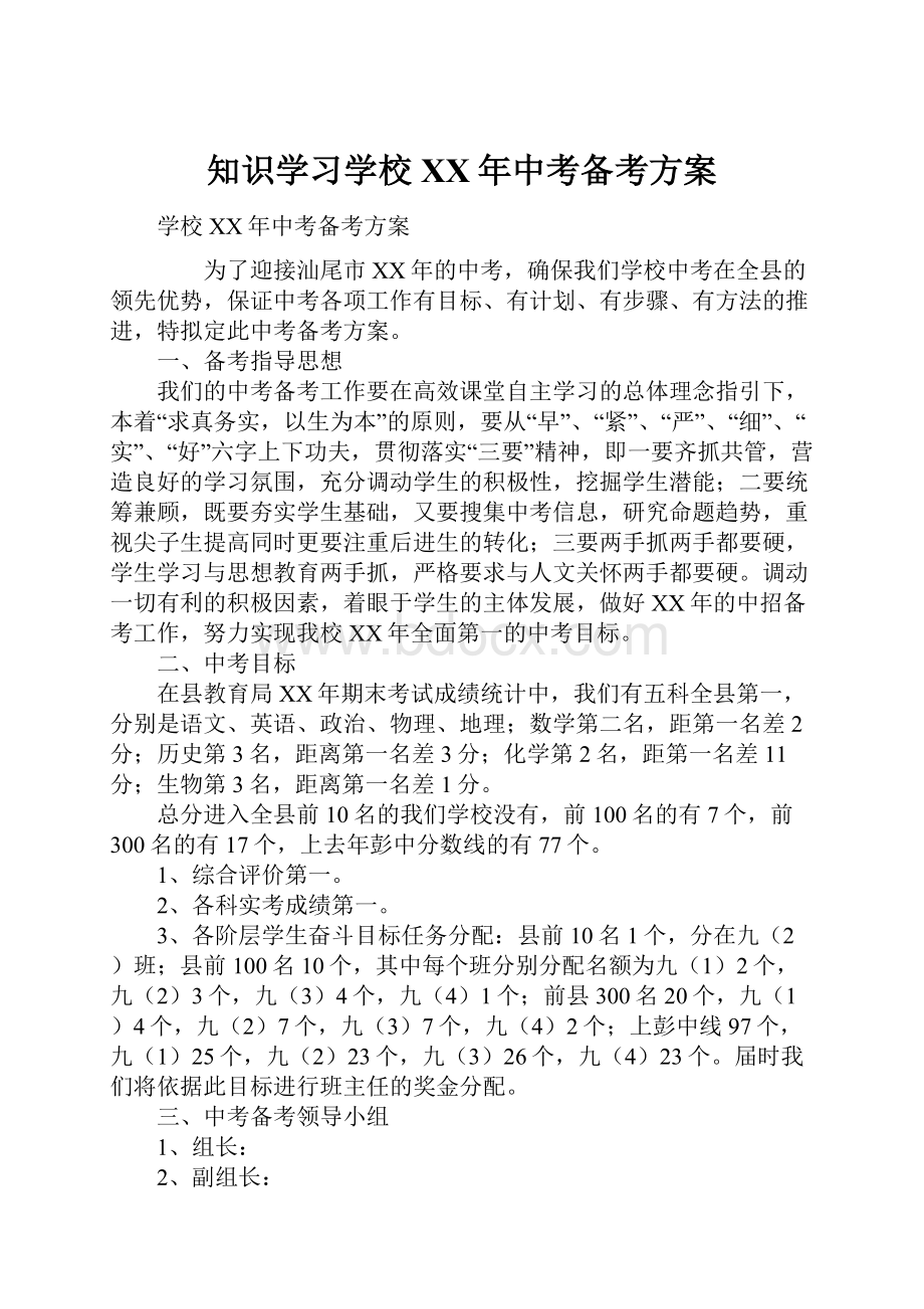 知识学习学校XX年中考备考方案.docx