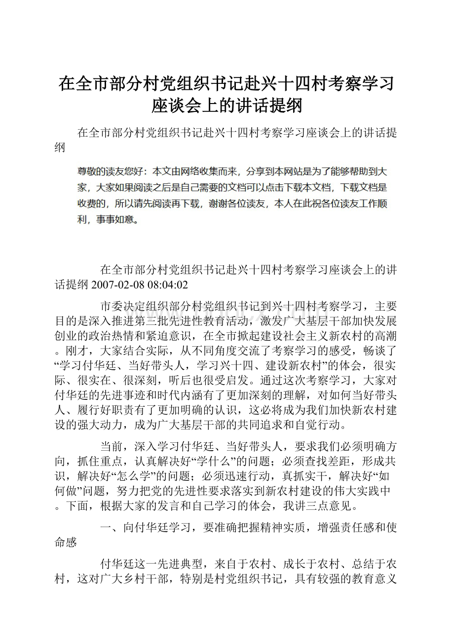 在全市部分村党组织书记赴兴十四村考察学习座谈会上的讲话提纲.docx