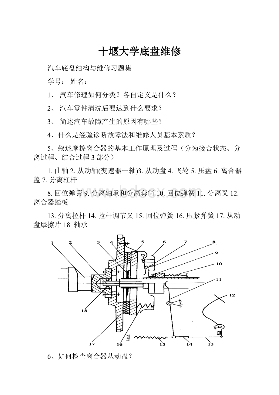 十堰大学底盘维修.docx_第1页