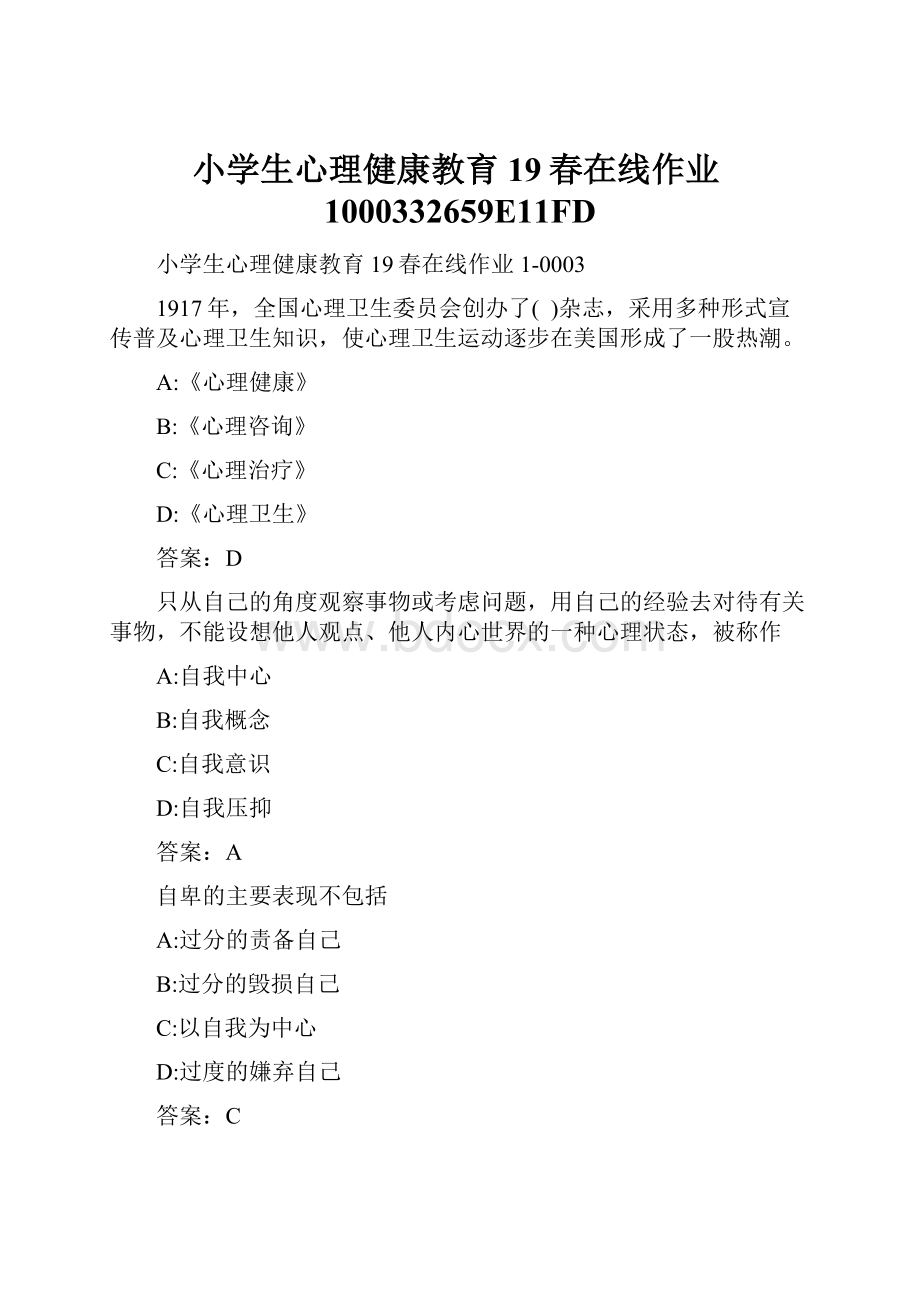 小学生心理健康教育19春在线作业1000332659E11FD.docx_第1页