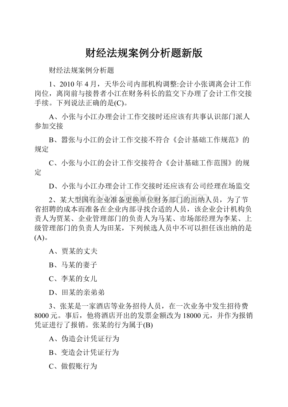 财经法规案例分析题新版.docx