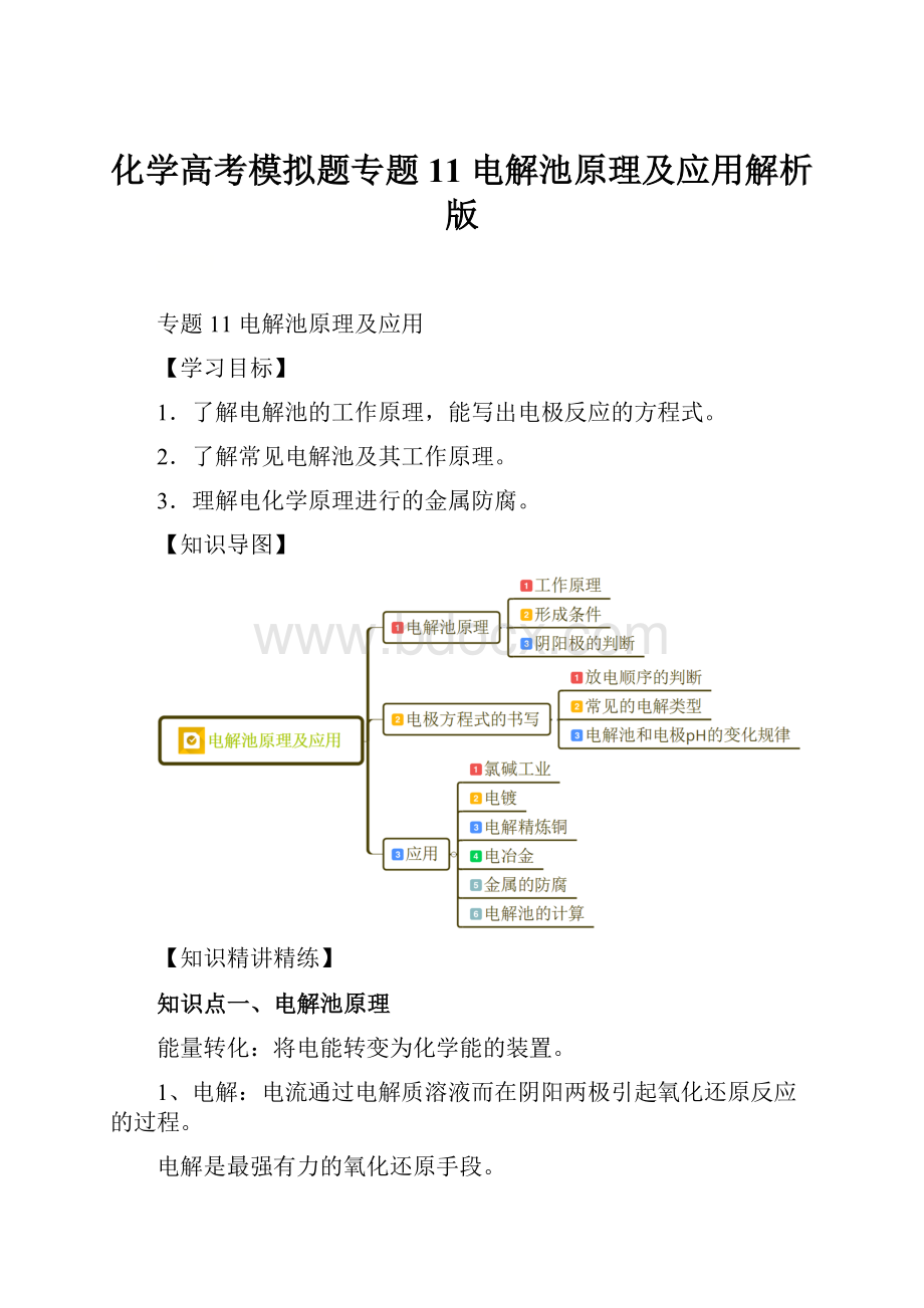 化学高考模拟题专题11 电解池原理及应用解析版.docx_第1页