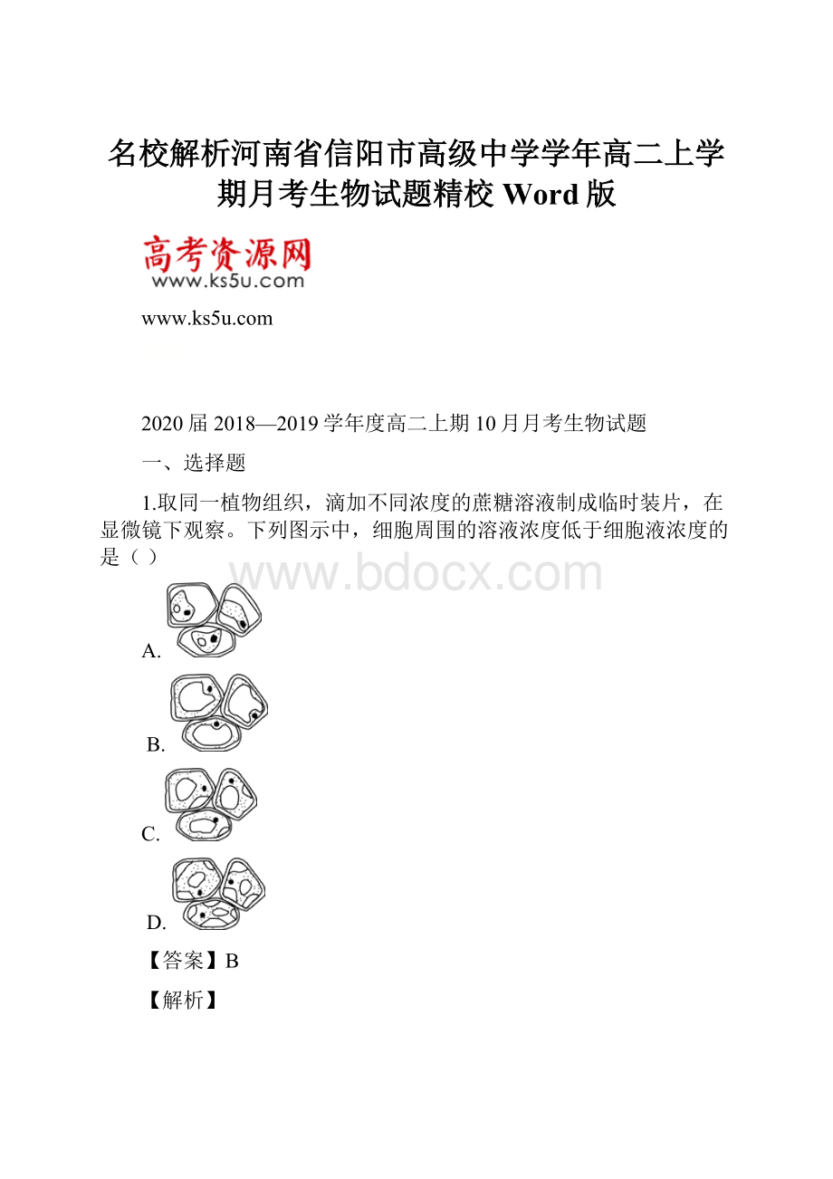 名校解析河南省信阳市高级中学学年高二上学期月考生物试题精校Word版.docx_第1页