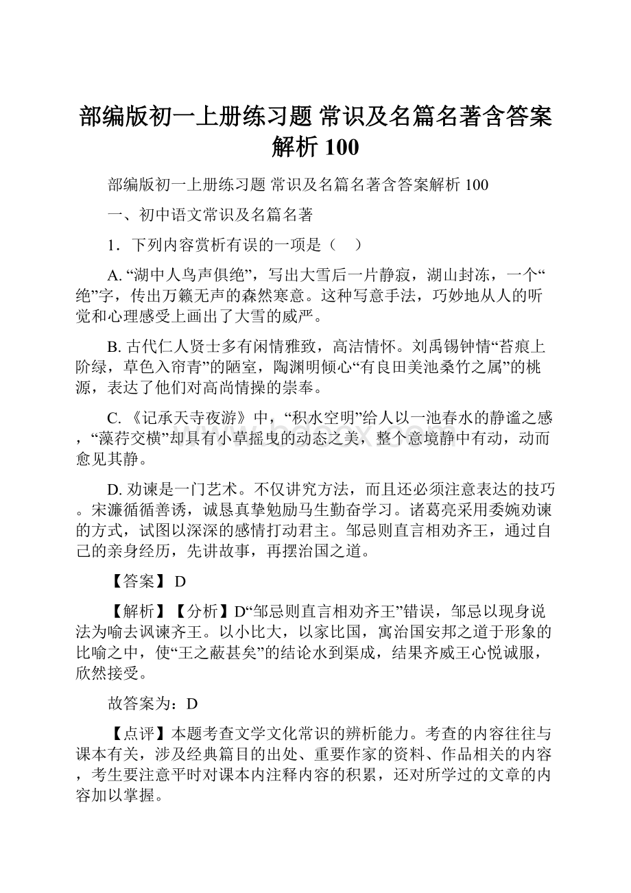 部编版初一上册练习题 常识及名篇名著含答案解析100.docx_第1页