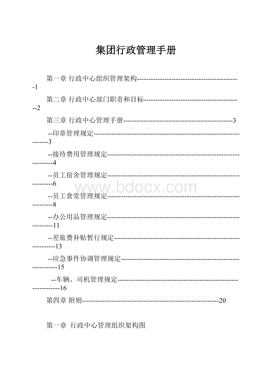 集团行政管理手册.docx