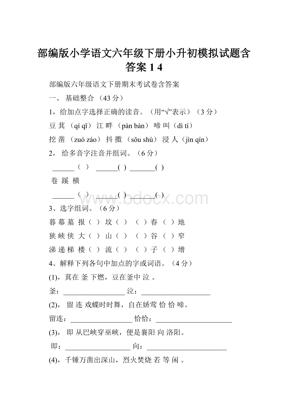 部编版小学语文六年级下册小升初模拟试题含答案1 4.docx_第1页