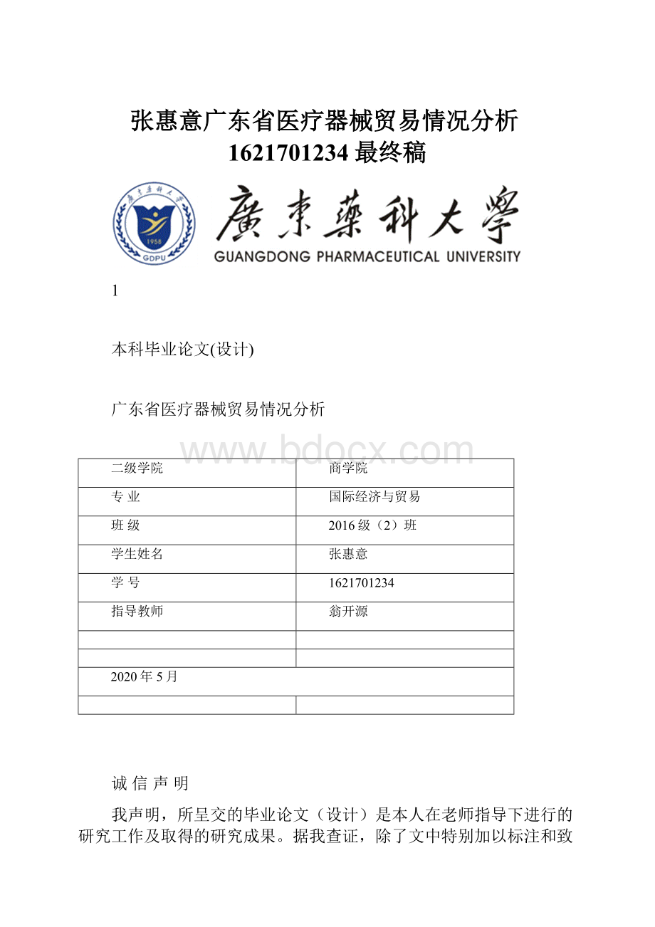 张惠意广东省医疗器械贸易情况分析1621701234最终稿.docx