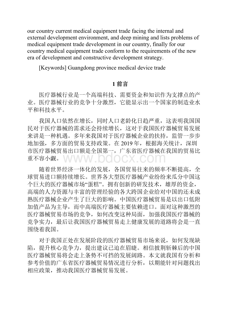 张惠意广东省医疗器械贸易情况分析1621701234最终稿.docx_第3页