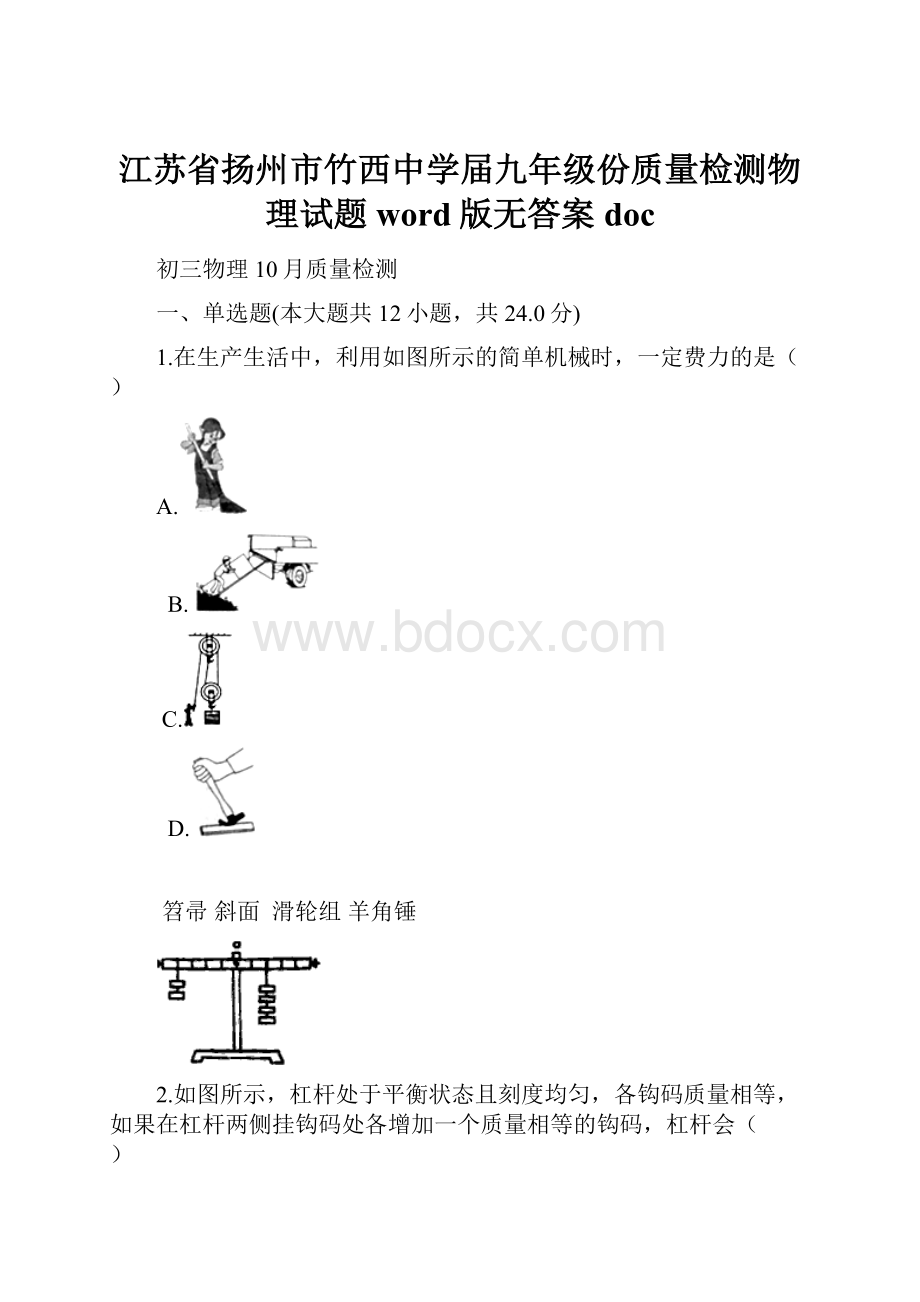 江苏省扬州市竹西中学届九年级份质量检测物理试题word版无答案doc.docx