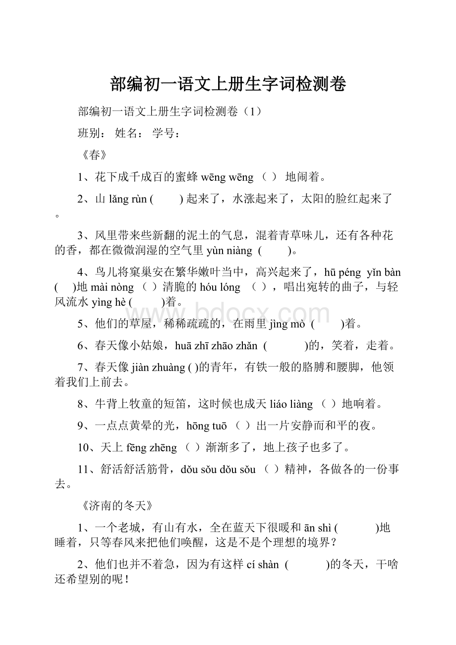 部编初一语文上册生字词检测卷.docx