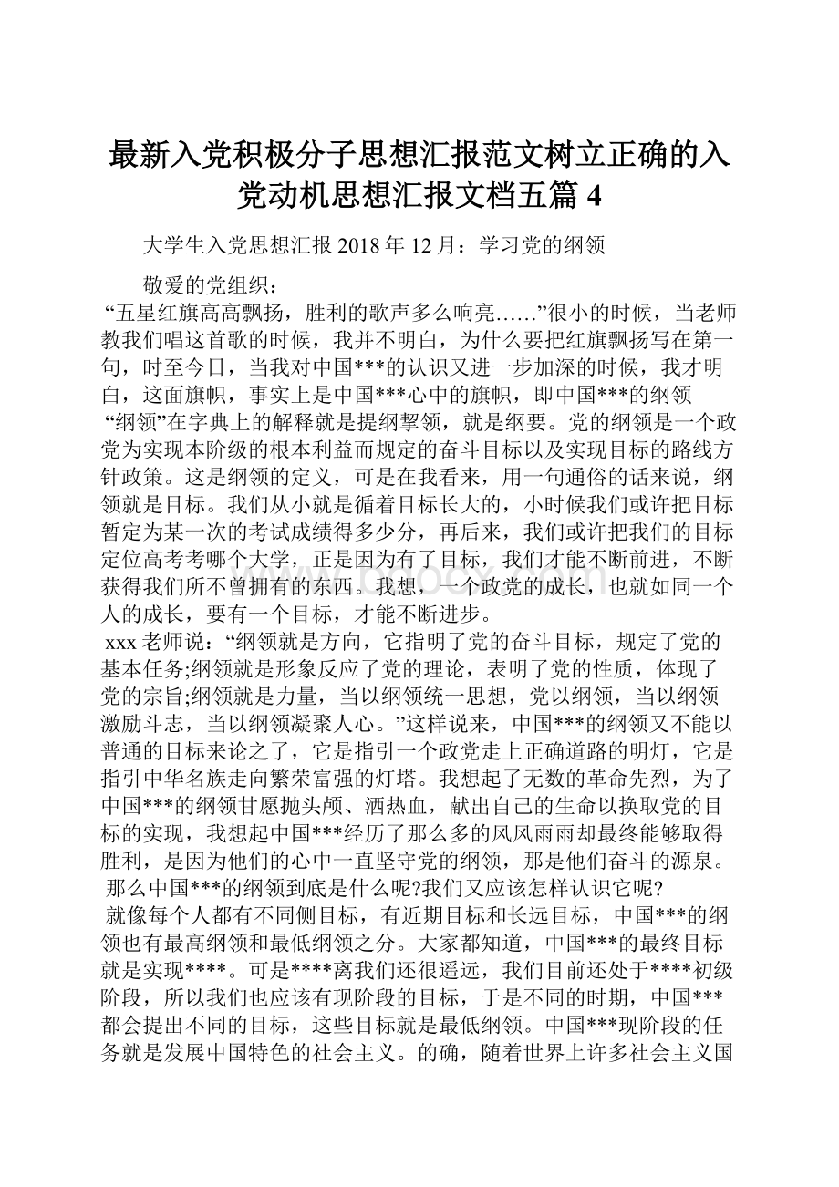 最新入党积极分子思想汇报范文树立正确的入党动机思想汇报文档五篇 4.docx