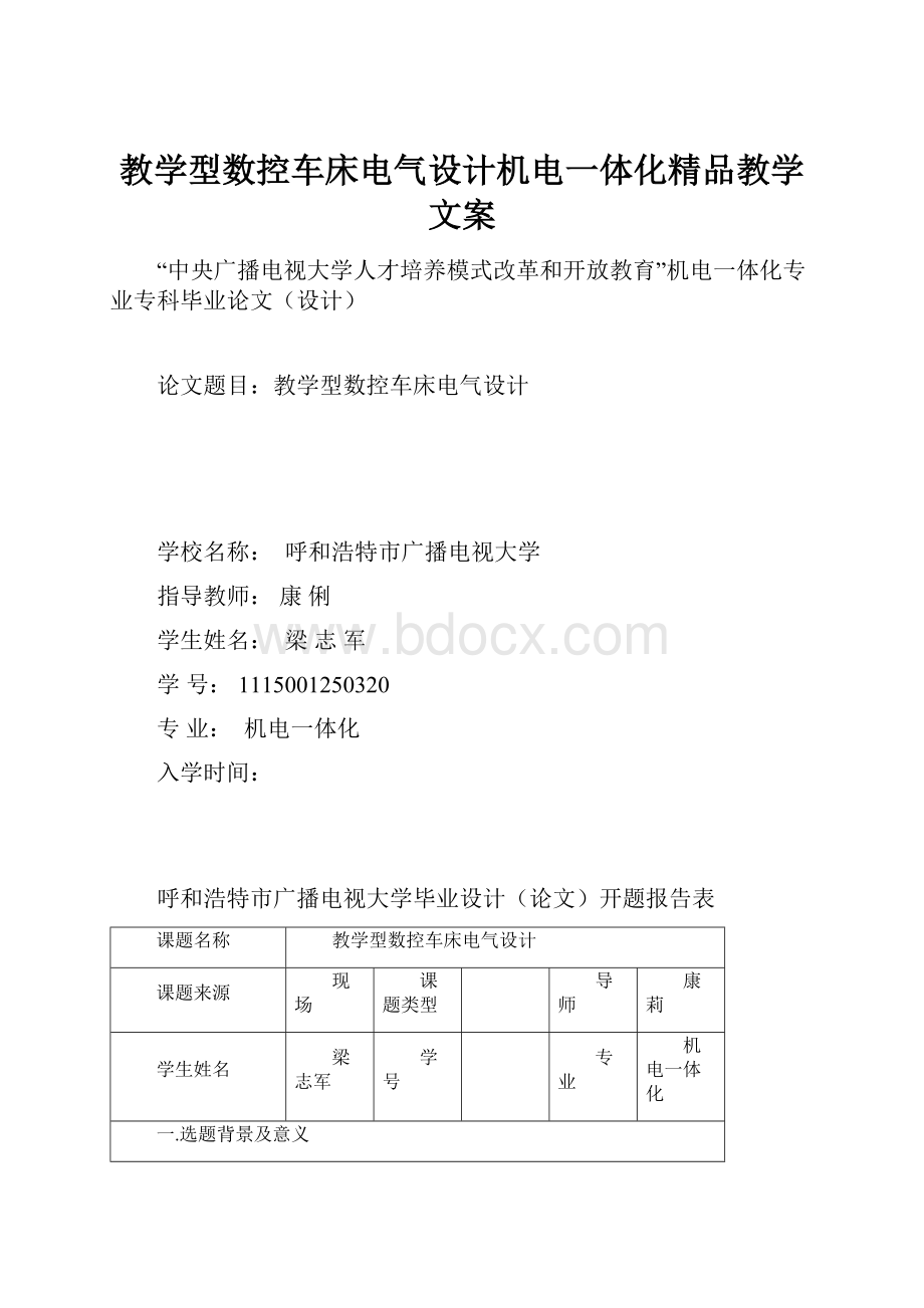 教学型数控车床电气设计机电一体化精品教学文案.docx