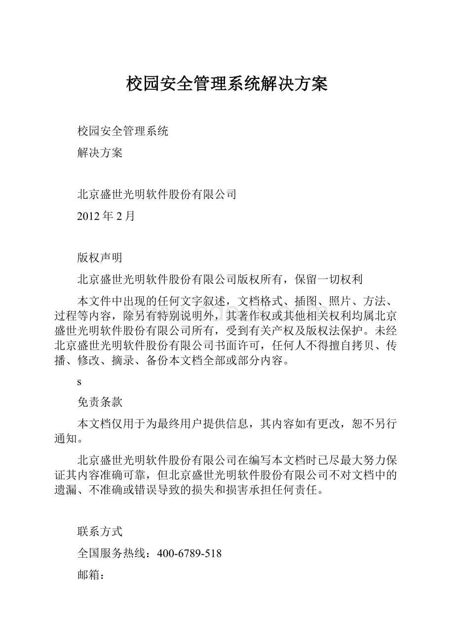 校园安全管理系统解决方案.docx_第1页