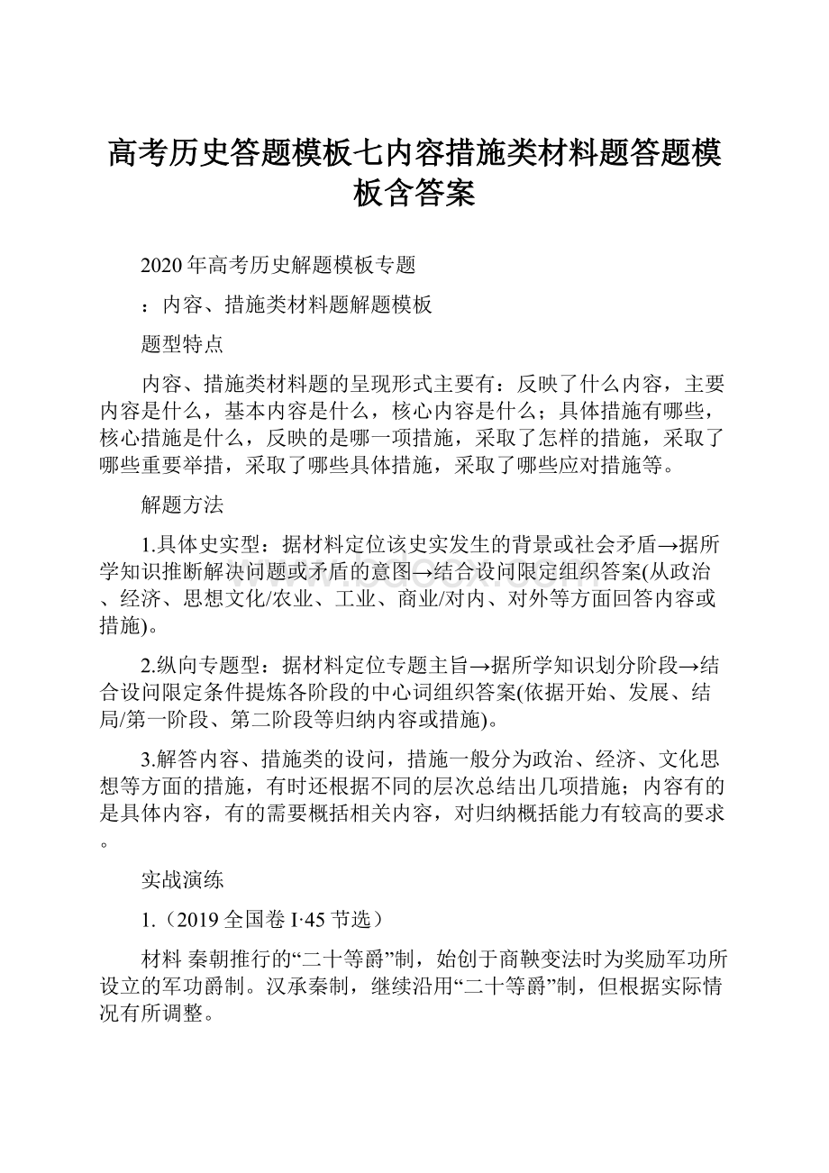 高考历史答题模板七内容措施类材料题答题模板含答案.docx_第1页