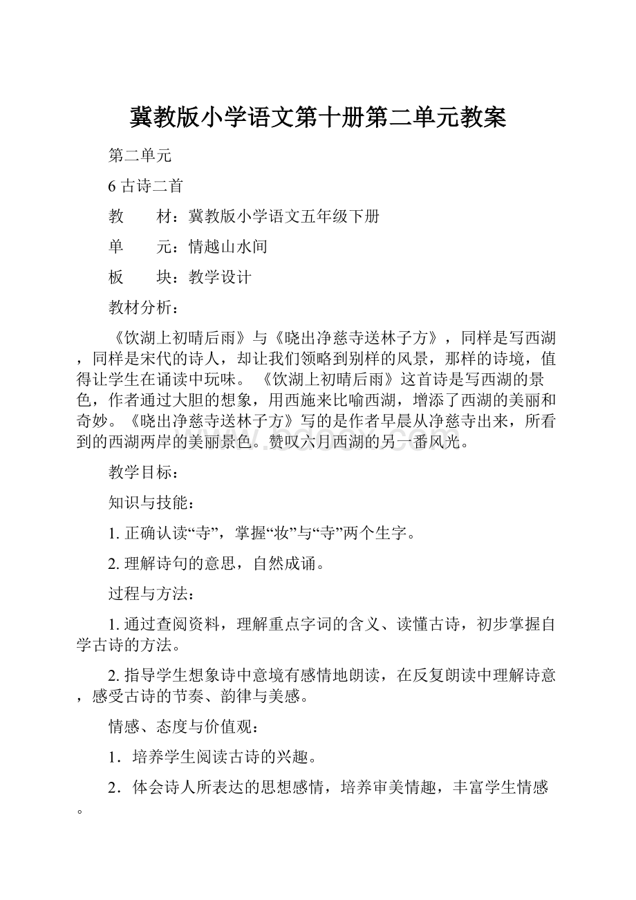 冀教版小学语文第十册第二单元教案.docx