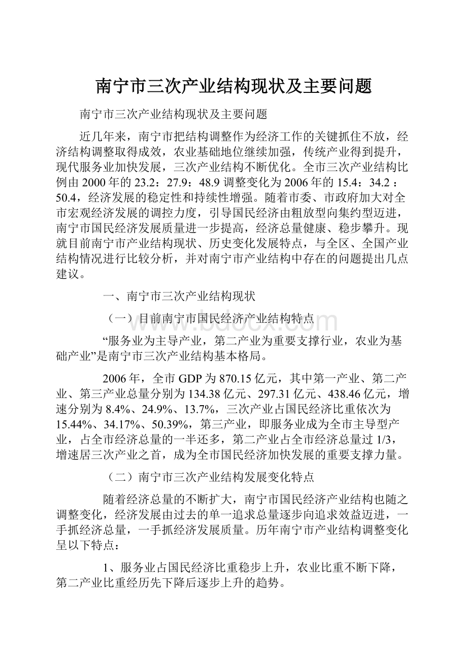 南宁市三次产业结构现状及主要问题.docx